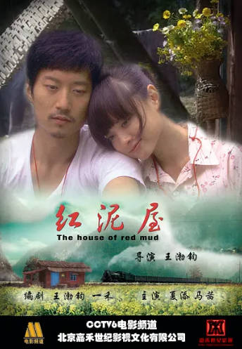 国产电影《红泥屋》[2009年][剧情爱情][夸克网盘][中文字幕]-抱布贸丝