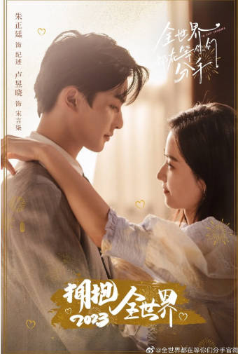 国产剧《全世界都在等你们分手》[2023年][夸克网盘][中文字幕]-抱布贸丝