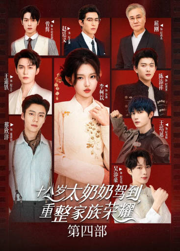 国产剧《十八岁太奶奶驾到，重整家族荣耀》[1-4][2026年][喜剧家庭][夸克网盘][中文字幕]-抱布贸丝