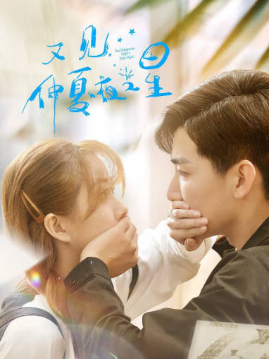 国产剧《又见仲夏夜之星》[2023年][剧情爱情][夸克网盘]-抱布贸丝
