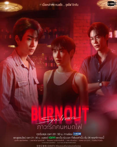 泰国剧《燃情竭爱》[2025年][夸克网盘][中文字幕]-抱布贸丝