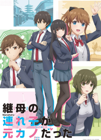 日漫《继母的拖油瓶是我的前女友》[2022年][爱情动画][夸克网盘][中文字幕]-抱布贸丝