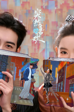 国产剧《突然的喜欢》[2026年][喜剧爱情][夸克网盘][中文字幕]-抱布贸丝