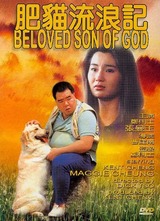 香港电影《肥猫流浪记》[1988年][夸克网盘][中文字幕]-抱布贸丝