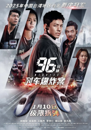 台湾电影《96分钟：列车爆炸案》[2026年][动作犯罪][夸克网盘][中文字幕]-抱布贸丝