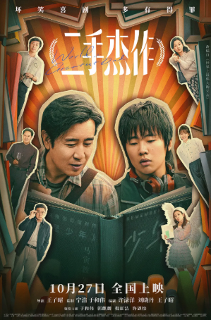 国产电影《二手杰作》[2023年][喜剧][夸克网盘][中文字幕]-抱布贸丝