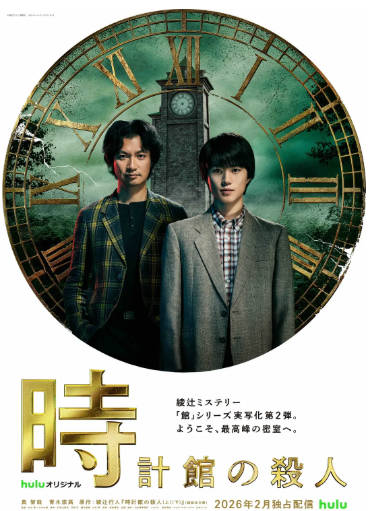 日剧《钟表馆事件》[2026年][悬疑犯罪][夸克网盘][中文字幕]-抱布贸丝