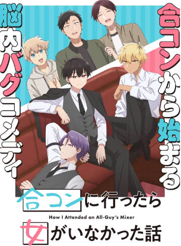 日漫《到了联谊会上发现连一个女生都没有》[2024年][][夸克网盘][中文字幕]-抱布贸丝