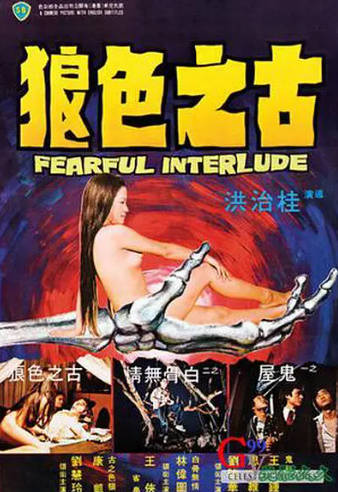 香港电影《鬼话连篇》[1975年][奇幻古装][夸克网盘][中文字幕]-抱布贸丝