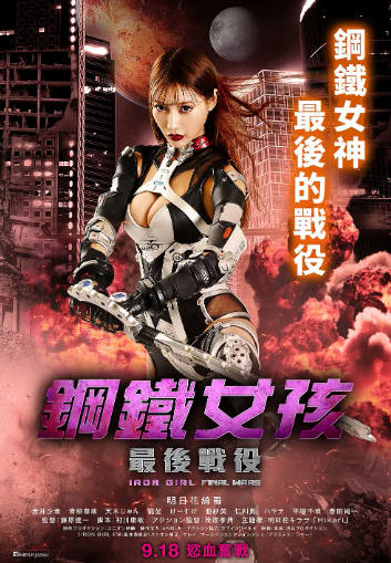 日本电影《钢铁少女》[共3部][2012-2019年][动作科幻][夸克网盘][中文字幕]-抱布贸丝