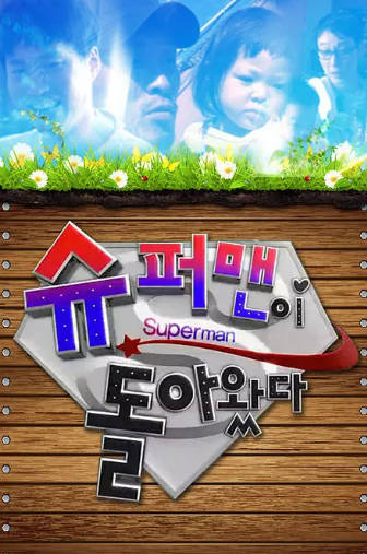 韩国综艺《超人回来了》[共2季][2013-2024年][真人秀][夸克网盘][中文字幕]-抱布贸丝