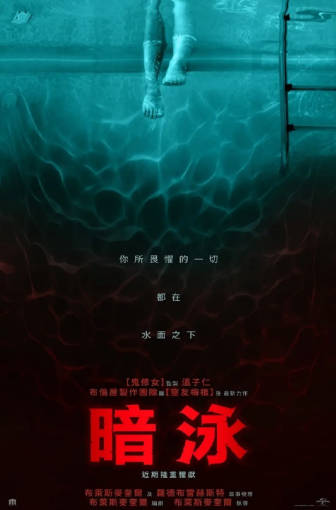 美国电影《暗泳》[2024年][惊悚恐怖][夸克网盘][中文字幕]-抱布贸丝