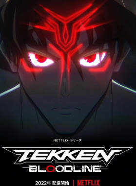 日漫《铁拳：血脉》[2022年][动作科幻][夸克网盘][中文字幕]-抱布贸丝