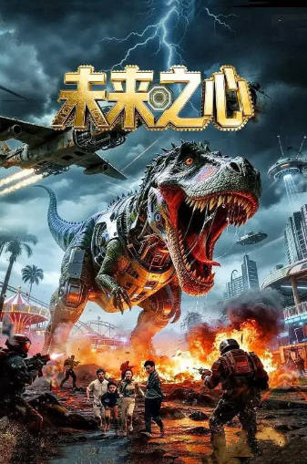 国产电影《未来之心》[2026年][剧情科幻][夸克网盘]-抱布贸丝