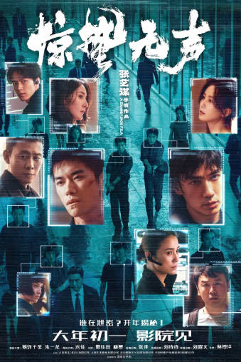 国产电影《惊蛰无声》[2026年][剧情犯罪][夸克网盘]-抱布贸丝