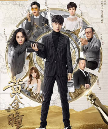 国产剧《黄金瞳》[2019年][悬疑冒险][夸克网盘]-抱布贸丝