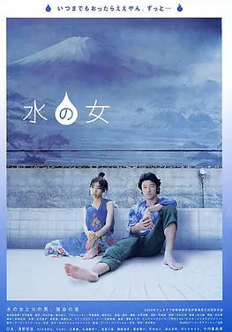 日本电影《水之女》[2002年][剧情奇幻][夸克网盘][中文字幕]-抱布贸丝