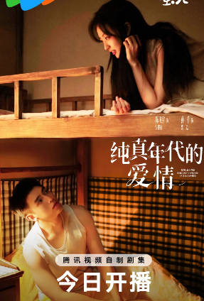 国产剧《纯真年代的爱情》[2026年][剧情爱情][夸克网盘]-抱布贸丝