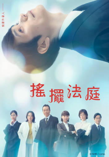 日剧《忒弥斯的不确定法庭》[2026年][夸克网盘][中文字幕]-抱布贸丝