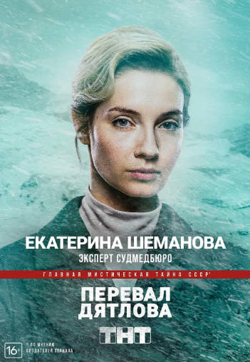 俄罗斯剧《迪亚特洛夫事件》（电影+电视剧）[2020年][悬疑惊悚][夸克网盘][中文字幕]-抱布贸丝