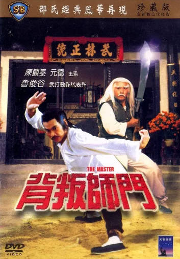 香港电影《背叛师门》[1980年][剧情动作][夸克网盘][中文字幕]-抱布贸丝