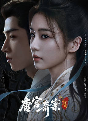 国产剧《唐宫奇案之青雾风鸣》[2026年][悬疑古装][夸克网盘]-抱布贸丝