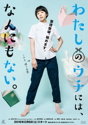 日剧《我的家里空无一物》[2016年][剧情喜剧][夸克网盘][中文字幕]-抱布贸丝