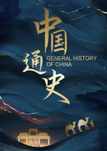 中国纪录片《中国通史》[2013年][夸克网盘][中文字幕]-抱布贸丝