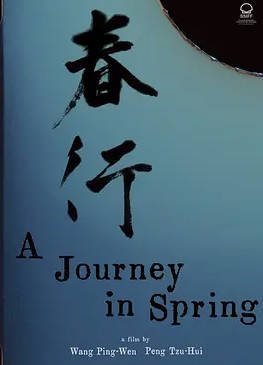 台湾电影《春行》[2023年][夸克网盘][中文字幕]-抱布贸丝