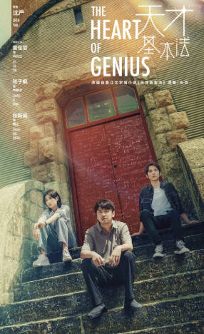 国产剧《天才基本法》[2022年][剧情爱情][夸克网盘][中文字幕]-抱布贸丝