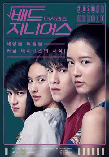 泰剧《天才枪手》(剧版)[2020年][悬疑犯罪][夸克网盘][中文字幕]-抱布贸丝