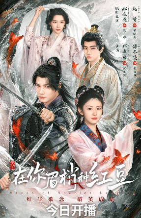 国产剧《在你眉梢种红豆》[2026年][爱情奇幻][夸克网盘][中文字幕]-抱布贸丝