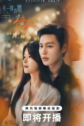 国产剧《不一样的她之糖衣》[2026年][爱情][夸克网盘][中文字幕]-抱布贸丝