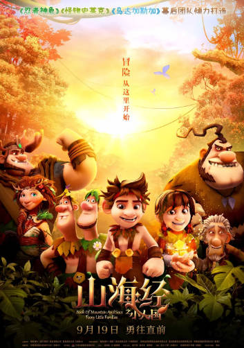 国产电影《山海经之小人国》[2018年][儿童冒险][夸克网盘]-抱布贸丝