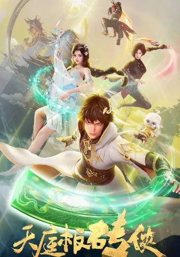 国漫《天庭板砖侠》[2024年][奇幻古装][夸克网盘][中文字幕]-抱布贸丝