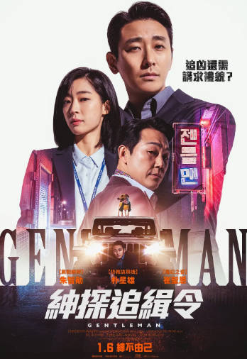 韩国电影《绅士》[2022年][动作犯罪][夸克网盘][中文字幕]-抱布贸丝