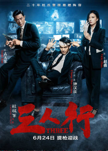 国产电影《三人行》[2016年][动作犯罪][夸克网盘][中文字幕]-抱布贸丝