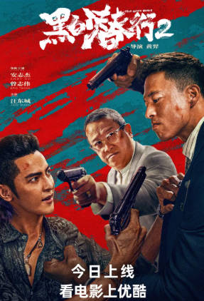 国产电影《黑白潜行》[共2部][2024-2025年][动作犯罪][夸克网盘]-抱布贸丝