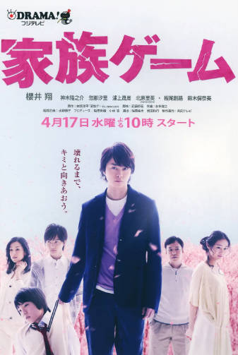 日剧《家族游戏》[2013年][夸克网盘][中文字幕]-抱布贸丝