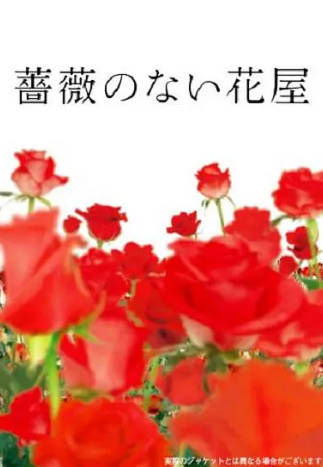 日剧《没有玫瑰的花店》[2008年][爱情][夸克网盘][中文字幕]-抱布贸丝