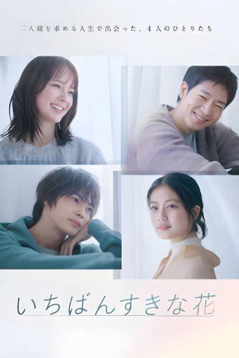 日剧《最喜欢的花》[2023年][剧情爱情][夸克网盘][中文字幕]-抱布贸丝