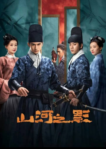 国产剧《山河之影》[2023年][武侠古装][夸克网盘]-抱布贸丝