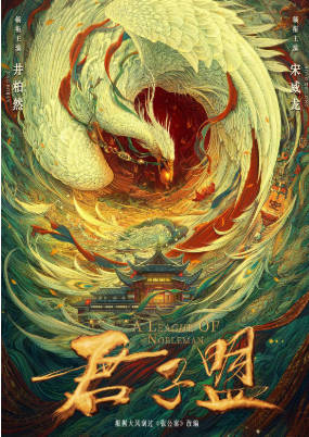 国产剧《君子盟》[2023年][悬疑古装][夸克网盘]-抱布贸丝