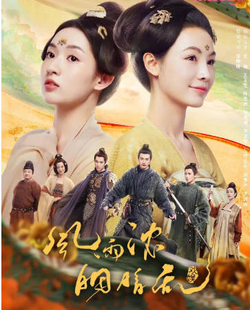 国产剧《微雨燕双飞》[2023年][爱情古装][夸克网盘]-抱布贸丝