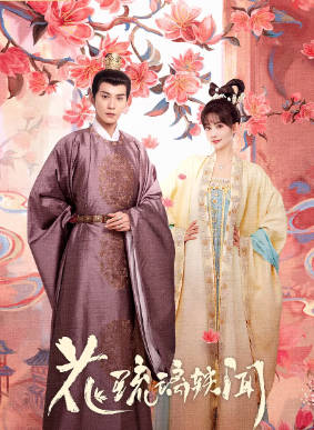 国产剧《花琉璃轶闻》[2023年][爱情古装][夸克网盘]-抱布贸丝