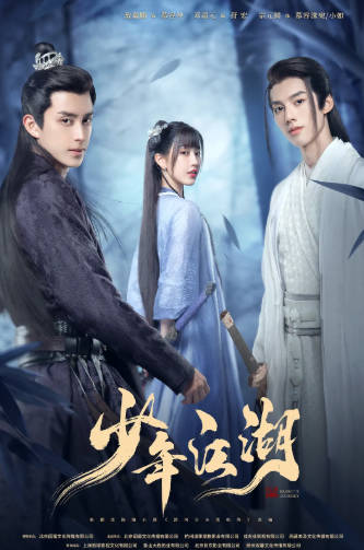 国产剧《少年江湖》[2023年][爱情古装][夸克网盘]-抱布贸丝
