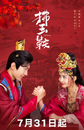 国产剧《拂玉鞍》[2024年][喜剧古装][夸克网盘]-抱布贸丝