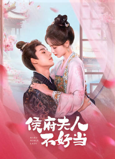 国产剧《侯府夫人不好当》[2024年][喜剧爱情][夸克网盘]-抱布贸丝