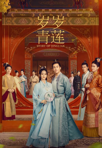 国产剧《岁岁青莲》[2023年][爱情古装][夸克网盘]-抱布贸丝