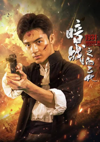 国产电影《暗战1931之白乙化》[2025年][历史战争][夸克网盘]-抱布贸丝